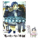 【中古】 ココロコネクトミチランダム / 庵田 定夏, 白身魚 / エンターブレイン 文庫 【メール便送料無料】【あす楽対応】