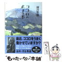 【中古】 ココロの止まり木 / 河合 隼雄 / 朝日新聞社 文庫 【メール便送料無料】【あす楽対応】