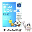 【中古】 新しい「しつけ」の本 「自分でしたい」「自分でできる」の見守り方がわかる / 大日向 雅美, ひよこクラブ / ベネッセコーポレーシ [単行本]【メール便送料無料】【あす楽対応】