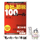 【中古】 会社の節税100のルール ちゃんと処理しているつも