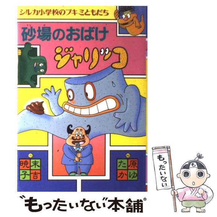 【中古】 砂場のおばけジャリッコ / 末吉 暁子, 原 ゆたか / 偕成社 単行本 【メール便送料無料】【最短翌日配達対応】
