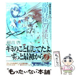 【中古】 夜明け色の詠使い 黄昏色の詠使い10 / 細音 啓, 竹岡 美穂 / 富士見書房 [文庫]【メール便送料無料】【あす楽対応】