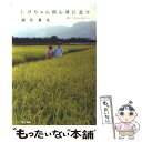  しげちゃん田んぼに立つ 続々「ばらとおむつ」 / 銀色 夏生 / 角川書店(角川グループパブリッシング) 