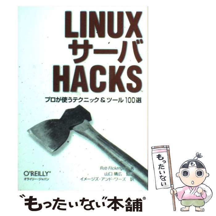 【中古】 LINUXサーバHACKS プロが使う