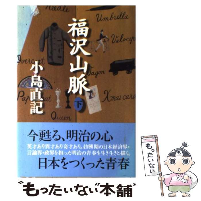 著者：小島 直記出版社：致知出版社サイズ：単行本ISBN-10：4884745361ISBN-13：9784884745363■こちらの商品もオススメです ● 緋い記憶 / 高橋 克彦 / 文藝春秋 [ハードカバー] ● 2023 J1＆J2＆J3選手名鑑 / サッカーダイジェスト / 日本スポーツ企画出版社 [ムック] ● 心の処方箋ホメオパシー / 渡辺 順二 / 荒地出版社 [単行本] ● 適塾の謎 / 芝哲夫 / 大阪大学出版会 [単行本] ● ミッシング / アレックス シアラー, 金原 瑞人, Alex Shearer / 竹書房 [単行本] ● 犬のことば、伝えます / たきむら りゅう, アネラ / ぶんか社 [単行本] ● マヤ占い / 三宅祐司 / 大沢 直行 / アミューズブックス [単行本] ● よくわかる茶席の禅語（2） / 有馬 頼底 / 主婦の友社 [単行本] ● 面白く生きる心得 / 藤本 義一 / 青春出版社 [単行本] ■通常24時間以内に出荷可能です。※繁忙期やセール等、ご注文数が多い日につきましては　発送まで48時間かかる場合があります。あらかじめご了承ください。 ■メール便は、1冊から送料無料です。※宅配便の場合、2,500円以上送料無料です。※最短翌日配達ご希望の方は、宅配便をご選択下さい。※「代引き」ご希望の方は宅配便をご選択下さい。※配送番号付きのゆうパケットをご希望の場合は、追跡可能メール便（送料210円）をご選択ください。■ただいま、オリジナルカレンダーをプレゼントしております。■お急ぎの方は「もったいない本舗　お急ぎ便店」をご利用ください。最短翌日配送、手数料298円から■まとめ買いの方は「もったいない本舗　おまとめ店」がお買い得です。■中古品ではございますが、良好なコンディションです。決済は、クレジットカード、代引き等、各種決済方法がご利用可能です。■万が一品質に不備が有った場合は、返金対応。■クリーニング済み。■商品画像に「帯」が付いているものがありますが、中古品のため、実際の商品には付いていない場合がございます。■商品状態の表記につきまして・非常に良い：　　使用されてはいますが、　　非常にきれいな状態です。　　書き込みや線引きはありません。・良い：　　比較的綺麗な状態の商品です。　　ページやカバーに欠品はありません。　　文章を読むのに支障はありません。・可：　　文章が問題なく読める状態の商品です。　　マーカーやペンで書込があることがあります。　　商品の痛みがある場合があります。