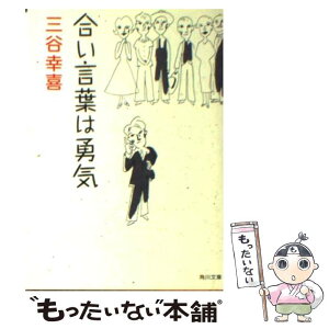 【中古】 合い言葉は勇気 / 三谷 幸喜 / KADOKAWA [文庫]【メール便送料無料】【あす楽対応】