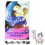 【中古】 Workday　warriors / 御木 宏美, なると 真樹 / ビブロス [新書]【メール便送料無料】【あす楽対応】