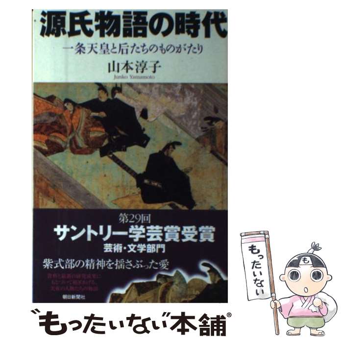 【中古】 源氏物語の時代 一条天皇と后たちのものがたり / 山本 淳子 / 朝日新聞出版 [単行本]【メール便送料無料】【最短翌日配達対応】