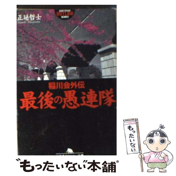 【中古】 最後の愚連隊 稲川会外伝 / 正延 哲士 / 幻冬舎 [文庫]【メール便送料無料】【最短翌日配達対応】