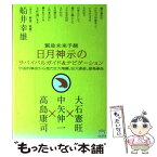 【中古】 日月神示のサバイバルガイド＆ナビゲーション 緊急未来予測 / 高島 康司, 大石 憲旺, 中矢 伸一, 船井 幸雄[序文・解説・推薦] / ヒカ [単行本]【メール便送料無料】【あす楽対応】