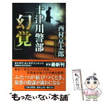 【中古】 十津川警部「幻覚」 / 西村 京太郎 / KADOKAWA [新書]【メール便送料無料】【あす楽対応】