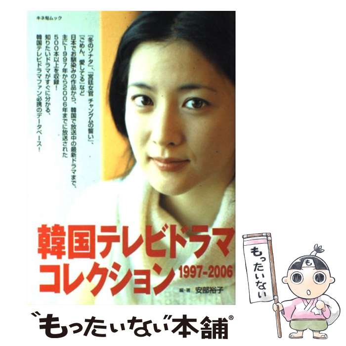 【中古】 韓国テレビドラマコレクション 1997ー2006 / 安部 裕子 / キネマ旬報社 [ムック]【メール便送..