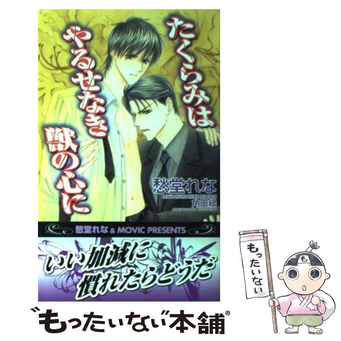 【中古】 たくらみはやるせなき獣の心に / 愁堂 れな, 角田 緑 / ムービック [新書]【メール便送料無料】【最短翌日配達対応】