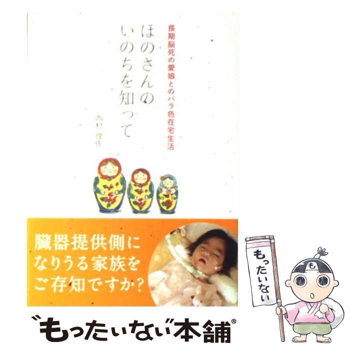 Other - 【中古】 ほのさんのいのちを知って / 西村理佐 / エンターブレイン [単行本]【メール便送料無料】【最短翌日配達対応】
