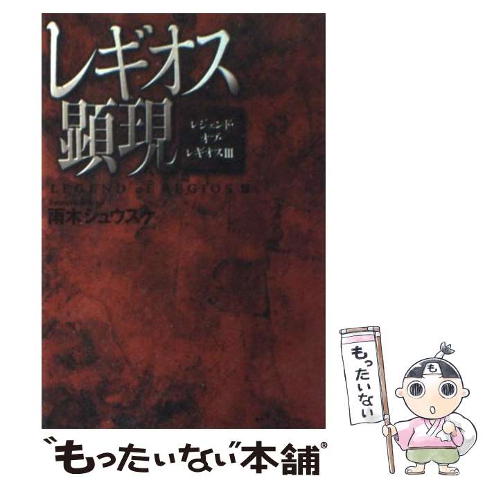 【中古】 レギオス顕現 レジェンド・オブ・レギオス3 / 雨木 シュウスケ / 富士見書房 [単行本]【メール便送料無料】【あす楽対応】