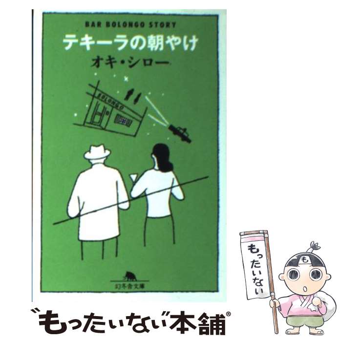 【中古】 テキーラの朝やけ / オキ 