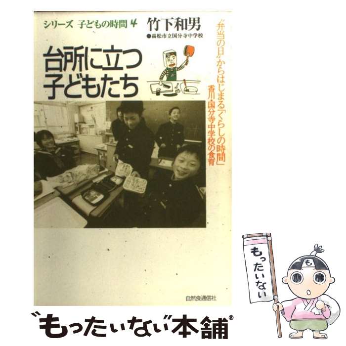 【中古】 台所に立つ子どもたち “弁当の日”からはじまる「くらしの時間」ー香川・国 / 竹下 和男, 高松市立国分寺中学校 / 自然食通信社 [単行本]【メール便送料無料】【あす楽対応】