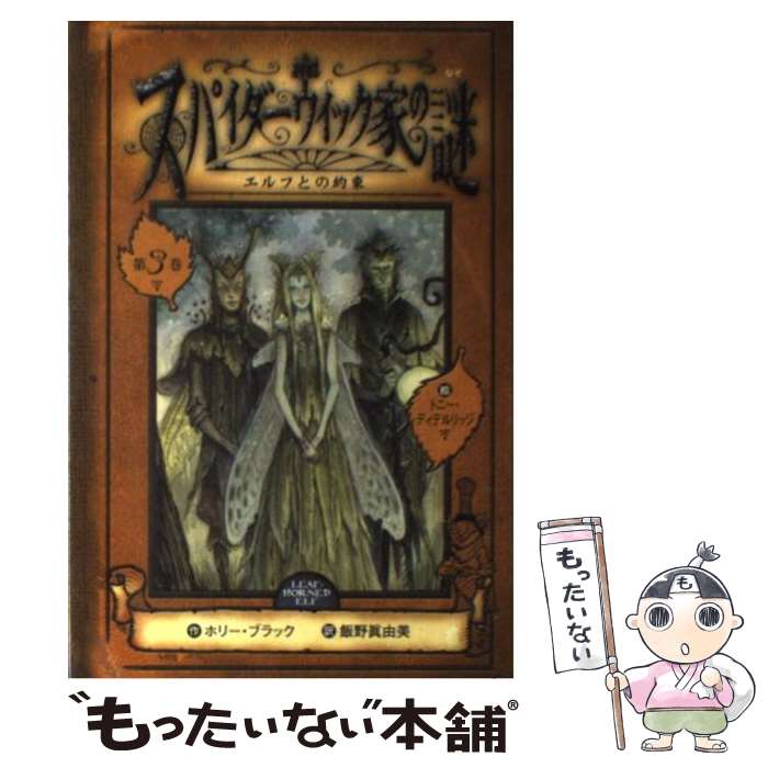 【中古】 スパイダーウィック家の謎 第3巻 / ホリー ブラック, トニー ディテルリッジ, 飯野 眞由美, Tony DiTerlizzi, Holly Black / 文渓堂 [単行本]【メール便送料無料】【あす楽対応】