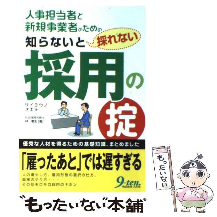 Other - 【中古】 人事担当者と新規事業者のための知らないと採れない採用の掟 / 林 憲生 / 九天社 [単行本]【メール便送料無料】【最短翌日配達対応】