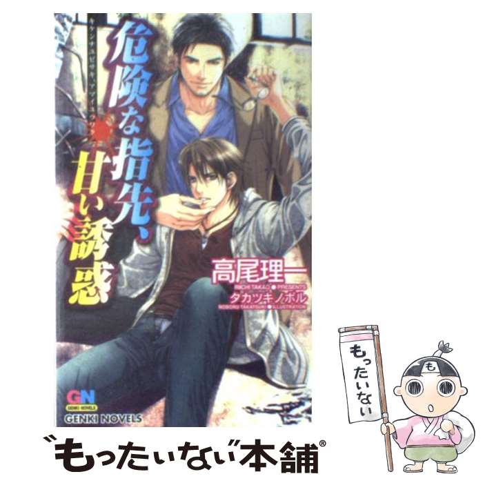 著者：高尾 理一, タカツキ ノボル出版社：ムービックサイズ：新書ISBN-10：489601703XISBN-13：9784896017038■こちらの商品もオススメです ● 落花の褥 / 高尾 理一, 緒田 涼歌 / 心交社 [新書] ● 荒っぽい仔犬の愛しかた。 / 春日 直加 / マガジン・マガジン [コミック] ● 二十六年目の恋人 / 高尾 理一, カワイ チハル / アスキー・メディアワークス [文庫] ● 秘めごと / 春日 直加 / マガジン・マガジン [コミック] ● 鬼の王に誓え / 高尾理一, 石田要 / 徳間書店 [文庫] ● 鬼の王を呼べ / 高尾 理一, 石田 要 / 徳間書店 [文庫] ● 星模様恋模様 / 浅見 茉莉, 山田 シロ / 心交社 [文庫] ● 龍と仔猫 / 高尾 理一, 櫻井 しゅしゅしゅ / 心交社 [新書] ● うたかたの月 / いとう 由貴, 汞 りょう / 心交社 [新書] ● 紳士の甘い誘惑 / 高尾 理一, しおべり 由生 / オークラ出版 [文庫] ● 黒太子の純愛 / 高尾 理一, 宝井 さき / 心交社 [文庫] ● 百年の恋 / 高尾 理一, 円陣 闇丸 / 心交社 [文庫] ● 執着の絆 / ふゆの 仁子, 一馬 友巳 / 二見書房 [文庫] ● 猫を拾ったら猛犬がついてきました / かみそう都芭, 小椋ムク / 三交社 [文庫] ● この恋、革命系 / 田知花千夏, 三池ろむこ / 徳間書店 [文庫] ■通常24時間以内に出荷可能です。※繁忙期やセール等、ご注文数が多い日につきましては　発送まで48時間かかる場合があります。あらかじめご了承ください。 ■メール便は、1冊から送料無料です。※宅配便の場合、2,500円以上送料無料です。※最短翌日配達ご希望の方は、宅配便をご選択下さい。※「代引き」ご希望の方は宅配便をご選択下さい。※配送番号付きのゆうパケットをご希望の場合は、追跡可能メール便（送料210円）をご選択ください。■ただいま、オリジナルカレンダーをプレゼントしております。■お急ぎの方は「もったいない本舗　お急ぎ便店」をご利用ください。最短翌日配送、手数料298円から■まとめ買いの方は「もったいない本舗　おまとめ店」がお買い得です。■中古品ではございますが、良好なコンディションです。決済は、クレジットカード、代引き等、各種決済方法がご利用可能です。■万が一品質に不備が有った場合は、返金対応。■クリーニング済み。■商品画像に「帯」が付いているものがありますが、中古品のため、実際の商品には付いていない場合がございます。■商品状態の表記につきまして・非常に良い：　　使用されてはいますが、　　非常にきれいな状態です。　　書き込みや線引きはありません。・良い：　　比較的綺麗な状態の商品です。　　ページやカバーに欠品はありません。　　文章を読むのに支障はありません。・可：　　文章が問題なく読める状態の商品です。　　マーカーやペンで書込があることがあります。　　商品の痛みがある場合があります。