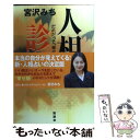  人相診断 だれだって“幸せ顔”になれる！ / 宮沢 みち / 説話社 