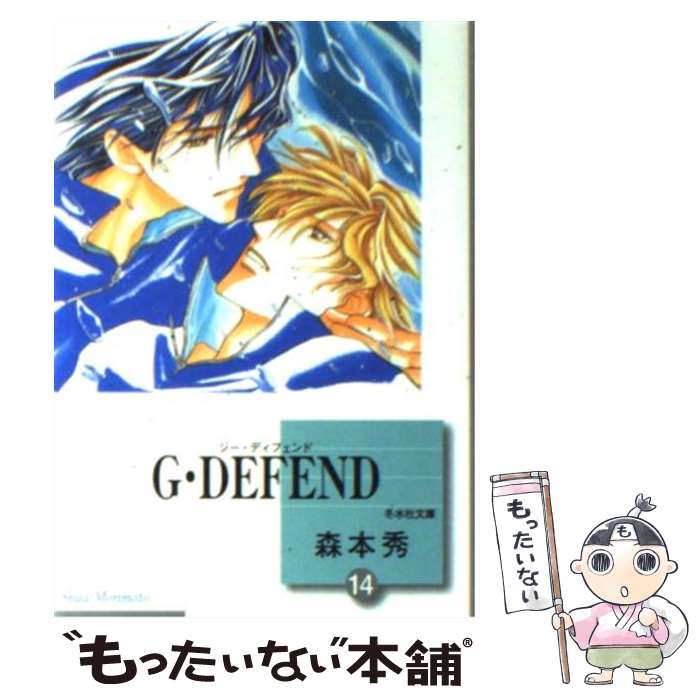  G・DEFEND（14) （冬水社文庫) / 森本 秀 / 冬水社 