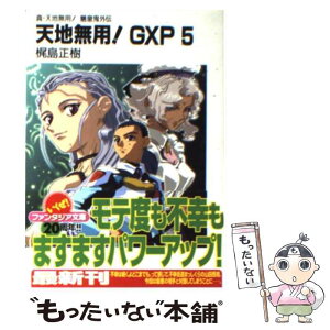 【中古】 天地無用！GXP 真・天地無用！魎皇鬼外伝 5 / 梶島 正樹 / 富士見書房 [文庫]【メール便送料無料】【あす楽対応】