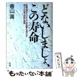 【中古】 どないしましょ、この寿命 医療・福祉ビジネスで快進撃を遂げる車イス社長・逆転 / 春山 満 / エイチアンドアイ [単行本]【メール便送料無料】【あす楽対応】