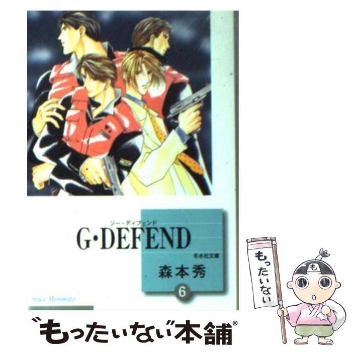  G・defend 6 / 森本 秀 / 冬水社 