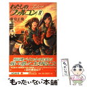 【中古】 わたしのファルコン 2 / 夏見 正隆, 大藤 玲一郎 / 朝日新聞出版 [新書]【メール便送料無料】【あす楽対応】