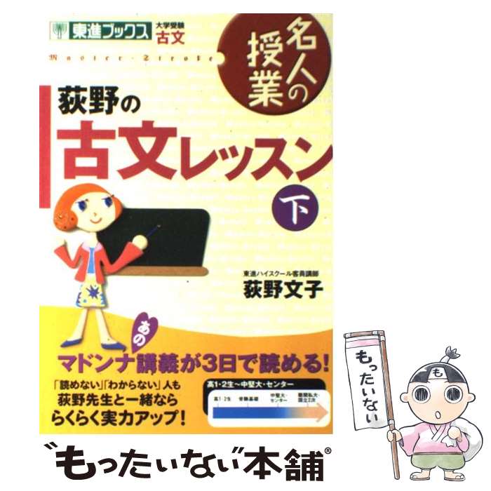 【中古】 荻野の古文レッスン 下 / 荻野 文子 / ナガセ