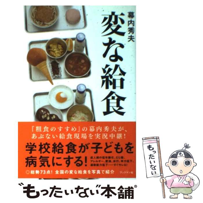 【中古】 変な給食 / 幕内 秀夫 / ブックマン社 [単行本（ソフトカバー）]【メール便送料無料】【あす楽対応】