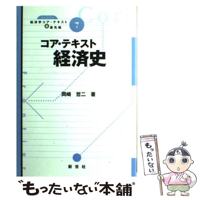 【中古】 コア テキスト経済史 / 岡崎 哲二 / 新世社 単行本 【メール便送料無料】【あす楽対応】