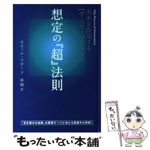 【中古】 想定の『超』法則 未来を改造する〈ザ・パワー〉のしくみ / ネヴィル・ゴダード, 林 陽 / ヒカルランド [単行本]【メール便送料無料】【あす楽対応】