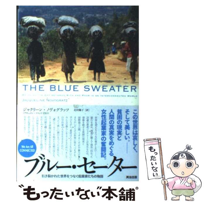  ブルー・セーター 引き裂かれた世界をつなぐ起業家たちの物語 / ジャクリーン ノヴォグラッツ, Jacqueline Novogratz, 北村 陽子 / 英治出 