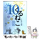 【中古】 くるねこ 其の10 / くるねこ大和 / エンターブレイン 単行本 【メール便送料無料】【あす楽対応】