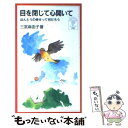  目を閉じて心開いて ほんとうの幸せって何だろう / 三宮 麻由子 / 岩波書店 