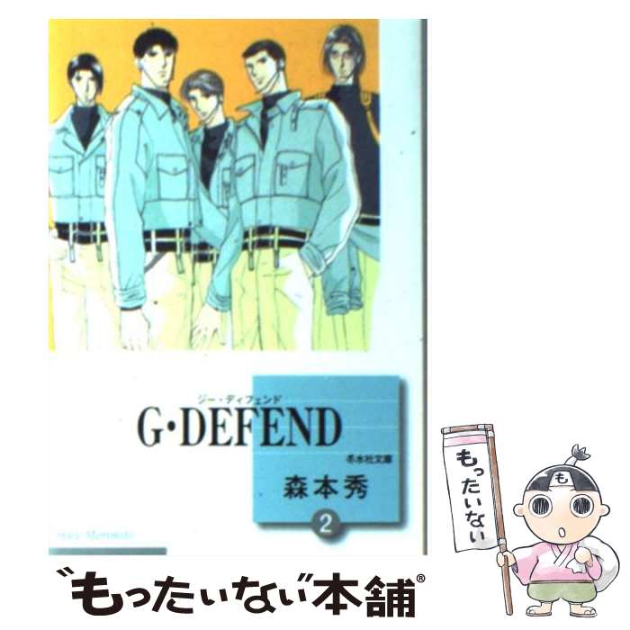  G・DEFEND 文庫版 2 冬水社文庫 森本秀 / 森本 秀 / 冬水社 