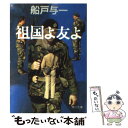 【中古】 祖国よ友よ / 船戸 与一 / KADOKAWA 文庫 【メール便送料無料】【あす楽対応】