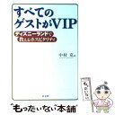  すべてのゲストがVIP ディズニーランドで教えるホスピタリティ / 中村 克 / 芸文社 