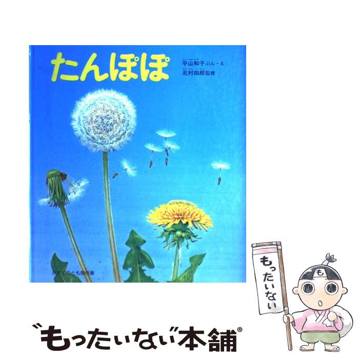 【中古】 たんぽぽ / 平山 和子, 北村 四郎 / 福音館書店 [単行本]【メール便送料無料】【最短翌日配達対応】