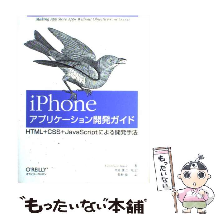 【中古】 iPhoneアプリケーション開発ガイド / ジョナサン・スタ-ク, 増井俊之, 牧野聡 / オライリージャパン [大型本]【メール便送料無料】【最短翌日配達対応】