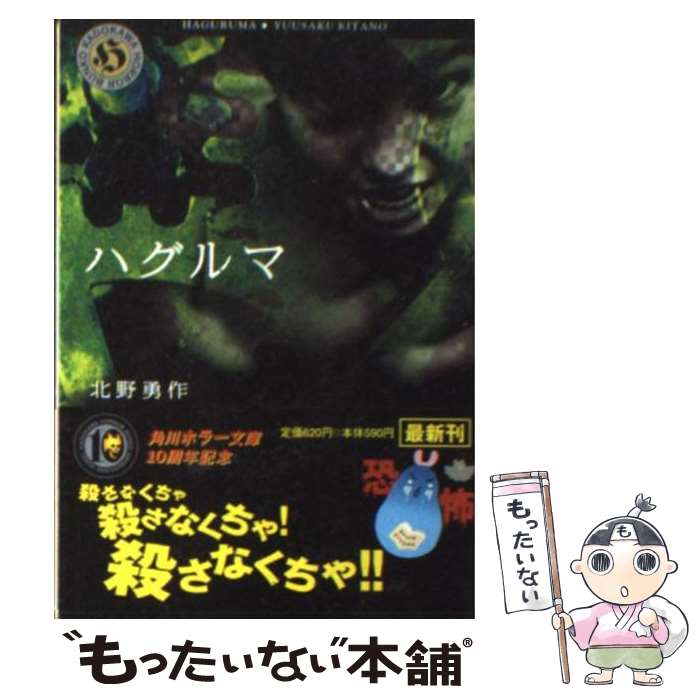 【中古】 ハグルマ / 北野 勇作 / KADOKAWA [文庫]【メール便送料無料】【最短翌日配達対応】