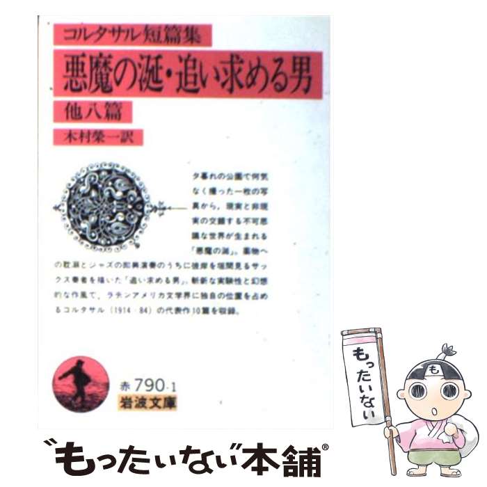 【中古】 悪魔の涎・追い求める男　他八篇 / コルタサル, 木村 榮一 / 岩波書店 [文庫]【メール便送料無料】【最短翌日配達対応】