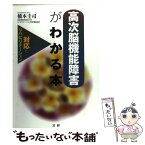 【中古】 高次脳機能障害がわかる本 対応とリハビリテーション / 橋本 圭司 / 法研 [単行本]【メール便送料無料】【あす楽対応】