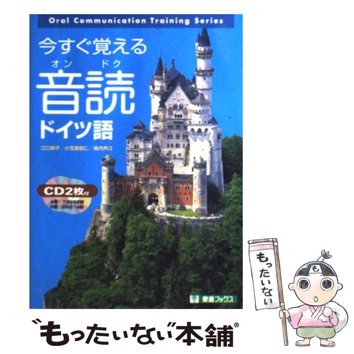 【中古】 今すぐ覚える音読ドイツ語 / 江口 陽子 / ナガセ [単行本（ソフトカバー）]【メール便送料無..