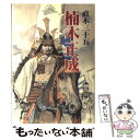 【中古】 楠木正成 / 直木 三十五 / 鱒書房 単行本 【メール便送料無料】【あす楽対応】