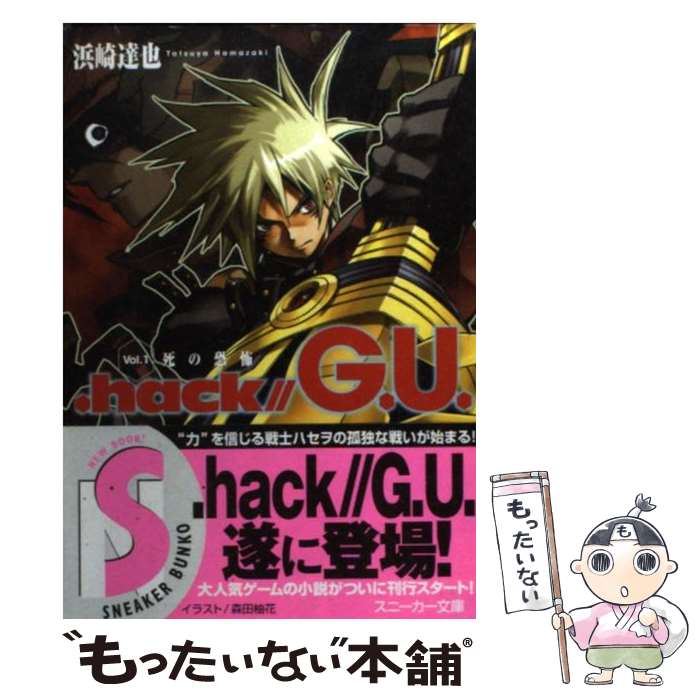 【中古】 ．hack G．U． vol．1 / 浜崎 達也, 森田 柚花 / 角川書店 [文庫]【メール便送料無料】【最短翌日配達対応】