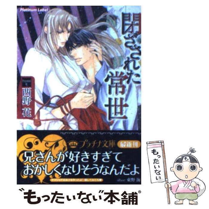 【中古】 閉ざされた常世 / 西野花, 東野海 / フランス書院 [文庫]【メール便送料無料】【あす楽対応】