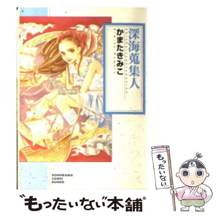  深海蒐集人 / かまた きみこ / 朝日新聞出版 